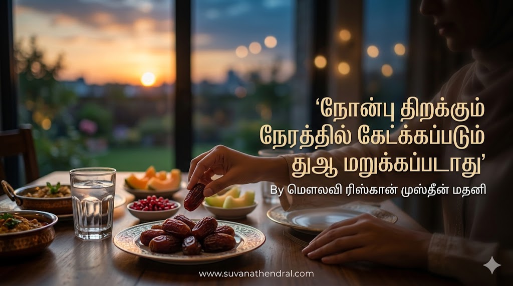 நோன்பு திறக்கும் நேரத்தில் கேட்க்கப்படும் துஆ மறுக்கப்படாது