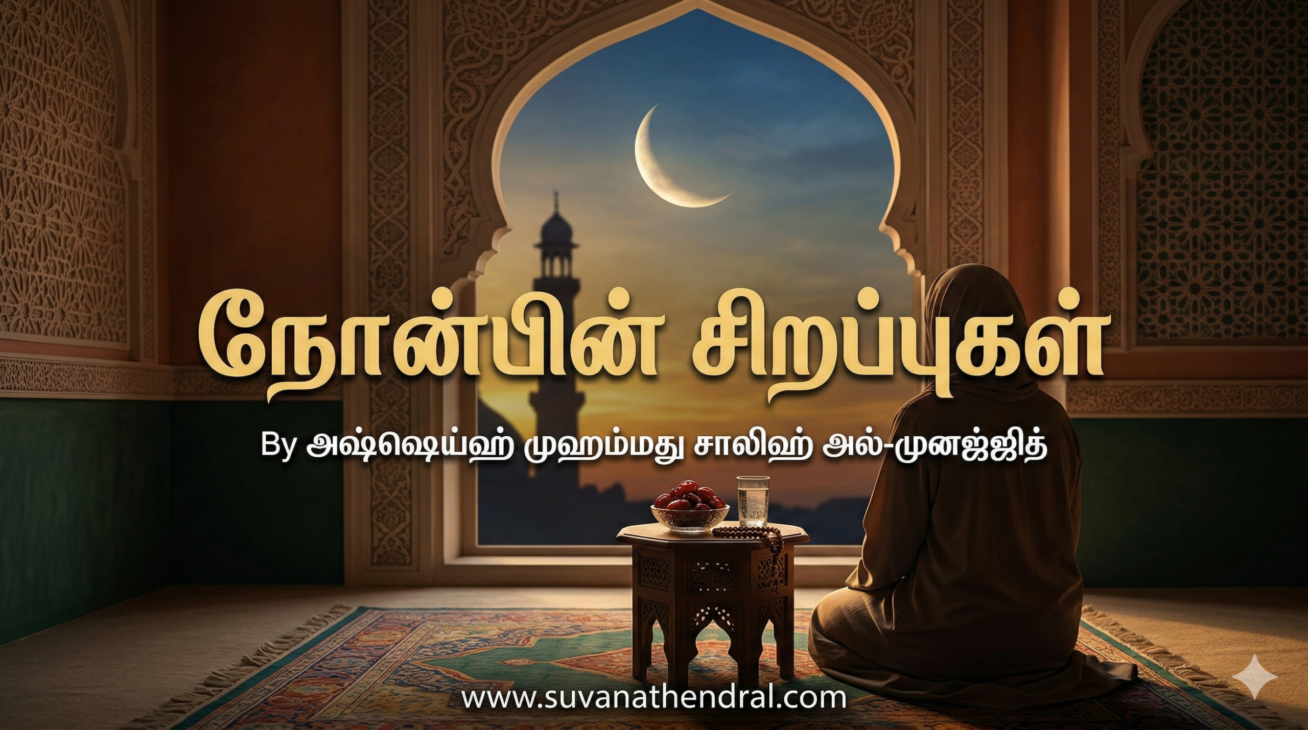 நோன்பின் சிறப்புகள்